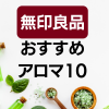 アロマ講師おすすめ「無印良品」アロマオイル人気ランキングのタイトル画像